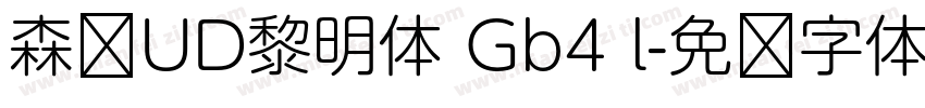 森泽UD黎明体 Gb4 l字体转换
